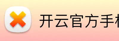 开云官方手机入口官网 logo